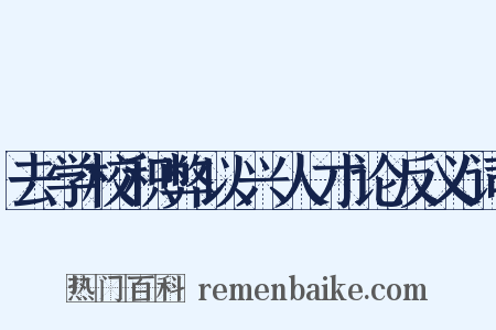 去学校积弊以兴人才论反义词是什么意思的图片